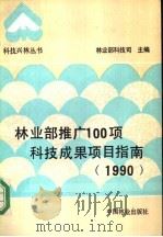 林业部推广100项科技成果项目指南  1990   1990  PDF电子版封面  750380789X  林业部科技司主编 