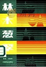 林木葱翠 1985 PDF电子版封面 16046·1260 吴或,祁振声改编