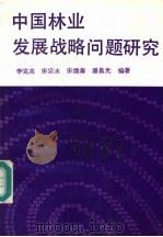 中国林业发展战略问题研究   1986  PDF电子版封面  4046·1034  李克亮，宋宗水，宋继善，潘晨光编著 