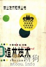 造林技术 1987 PDF电子版封面 16046·1408 王九龄编著