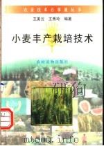 小麦丰产栽培技术 1996 PDF电子版封面 7504826812 王美云,王秀玲编著