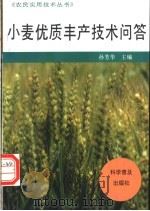 小麦优质丰产技术问答 1996 PDF电子版封面 7110040577 孙芳华主编