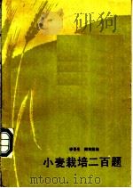 小麦栽培二百题 1986 PDF电子版封面 李晋生,阎宋彪编