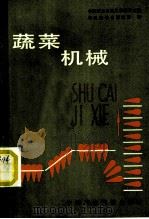 蔬菜机械 1986 PDF电子版封面 15216·243 中国农业机械化科学研究院情报室综合情报组编