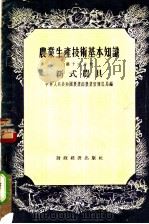 产业生产技术基本知识  第16分册  新式农具   1956  PDF电子版封面  16005·16  中华人民共和国农业部农业宣传总局编 