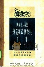 陕西省大荔县创作改良农具汇集  第1集   1958  PDF电子版封面  T16094·127  中共大荔县委会编；陕西人民出版社，陕西省科学普及协会选译 