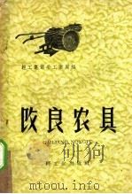 改良农具  第1辑   1959  PDF电子版封面  15042·303  轻工业部手工业局编 