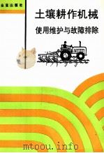 土壤耕作机械使用维护与故障排除 1993 PDF电子版封面 7800225941 王佩德,赵荣第编著