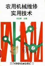 农用机械维修实用技术 1994 PDF电子版封面 7502322124 李蓝青主编