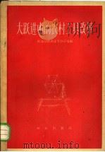 大跃进中的农村工具改革   1960  PDF电子版封面  15144·141  农业部农具改革办公室编 
