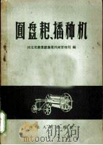 圆盘耙播种机 1956 PDF电子版封面 15086·4 河北省农林厅农业机械管理局编