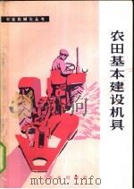农田基本建设机具 1977 PDF电子版封面 15144·524 第一机械工业部机械研究院农业机械研究所《农田基本建设机具》编