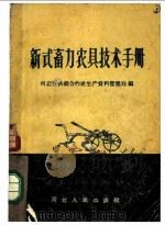 新式畜力农具技术手册 1957 PDF电子版封面 T16086·35 河北省供销合作社生产资料管理处编