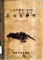 ㄌ-5-35和ㄌㄏ-5-35机引五铧犁 1958 PDF电子版封面 T15033·1158 国营灵山农业机械厂编