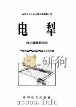 电犁 电力绳索牵引机 1958 PDF电子版封面 T15143·227 中国农业科学院农业机械化研究所著