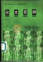 林木育种  第三届世界林木育种会议论文选编   1968  PDF电子版封面  16220·21  T.M.帕斯卡编辑 