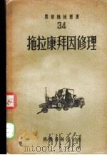 拖拉康拜因修理 1953 PDF电子版封面 Н.Н.列维金著;机农丛书编译委员会译