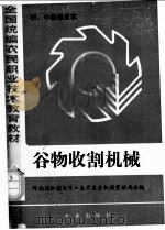 全国统编农民职业技术教育教材 谷物收割机械 初、中级兼用本 1985 PDF电子版封面 15144·692 河南省机械电子工业厅农业机械管理局主编