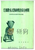 红旗牌爪式粉碎机的综合利用 1972 PDF电子版封面 15144·453 山东省农业机械科学研究所编
