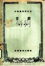 甘蔗 1959 PDF电子版封面 16010·793 周可涌编