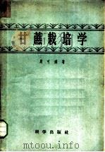 甘蔗栽培学   1957  PDF电子版封面  16031·81  周可涌著 