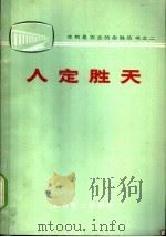 人定胜天 1973 PDF电子版封面 15143·3061 水利电力部政治部宣传处编