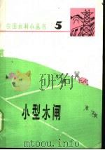 水型水闸 1957 PDF电子版封面 16171·142 华东水利学院农水系,《农男水利小丛书》编写组编