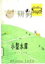 小型水库   1957  PDF电子版封面  16171·150  华东水利学院农水系《农田水利小丛书》编写组编 