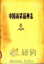 中国高梁品种志 上 1980 PDF电子版封面 16144·1919 辽宁省农业科学院主编
