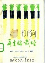再生稻栽培   1989  PDF电子版封面  7502303235  黄友钦等编著 