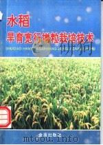 水稻旱育宽行增粒栽培技术 1996 PDF电子版封面 7508202732 费槐林主编;丁茂干等编著