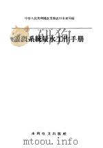 灌溉系统量水工作手册（1958 PDF版）