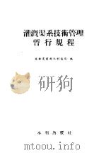 灌溉渠系技术管理暂行规程 1957 PDF电子版封面 15047·89 苏联农业部水利总局编;于孟君译者