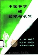 中国林学的回顾与展望 从林业科技文献看中国林业科技的发展 1994 PDF电子版封面 7503812230 高荣孚主编