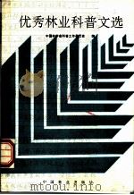 优秀林业科普文选 1992 PDF电子版封面 750380856X 中国林学会科普工作委员会编