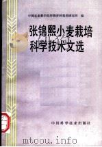 张锦熙小麦栽培科学技术文选   1992  PDF电子版封面  7504605948  张锦熙著；中国农业科学院作物育种栽培研究所编 