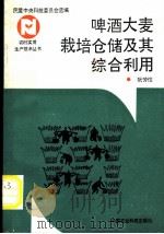 啤酒大麦栽培仓储及其综合利用   1992  PDF电子版封面  7800263495  阮芳恺编著 