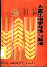 大麦生物学特性与栽培 1987 PDF电子版封面 16119·934 翁训珠编著