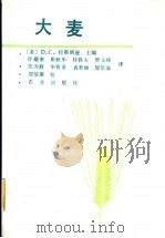 大麦   1992  PDF电子版封面  7109019942  （美）拉斯姆逊（Rasmusson，Donald C.）主编 