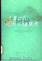 干旱山区吃水工程技术   1974  PDF电子版封面  15144·476  山西省神池县忻县地区水利局编 