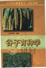 谷子育种学 1997 PDF电子版封面 7109042294 李荫梅等编著