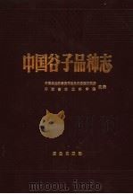 中国谷子品种志 1985 PDF电子版封面 16144·2959 中国农业科学院作物品种资源研究所,山西省农业科学院主编
