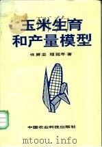 玉米生育和产量模型 1997 PDF电子版封面 7801191919 佟屏亚,程延年著
