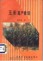 玉米高产栽培   1994  PDF电子版封面  7800268152  傅应春著 