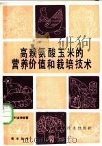 高赖氨酸玉米的营养价值和栽培技术   1987  PDF电子版封面  16298·216  谢星源，段光辉，陈婉秋编 