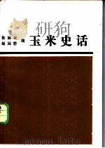 玉米史话 1988 PDF电子版封面 7109003760 佟屏亚,赵国磐编