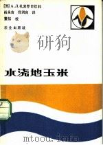 水浇地玉米 1982 PDF电子版封面 16144·2418 (苏)扎波罗日钦科(А.Л.Запорожченко)肖永吉