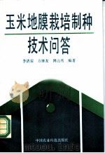 玉米地膜栽培制种技术问答 1991 PDF电子版封面 7800262375 李济宸等编著