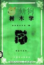 全国中等林业学校教材  树木学  林业专业用   1985  PDF电子版封面  7503801069  南京林业学校主编 