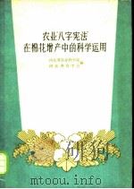农业“八字宪法”在棉花增产中的科学运用   1960  PDF电子版封面  T16086·234  河北省农业科学院，河北省农学会编 